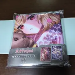 東方Project 描き下ろしブランケット 未開封値下げのサムネイル