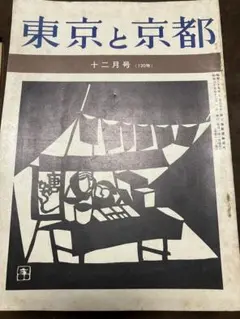 東京と京都 昭和35年12月号　池田弥三郎 岩佐東一郎 平野威馬雄 城昌幸