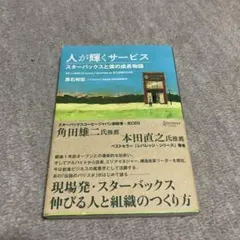 人が輝くサービス スターバックスと僕の成長物語