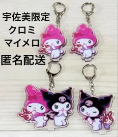 クロミ マイメロディ 宇佐美限定品 アクリルキーホルダー