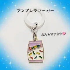 グミ ジェリービーンズ 紫 アンブレラマーカー めじるしチャーム 名入れ可能