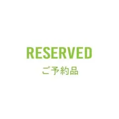 から 様 専用のサムネイル