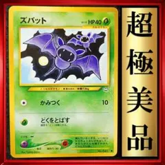【超極美品】ズバット●第3弾拡張パック 化石の秘密　ポケモンカード　旧裏　ポケカ
