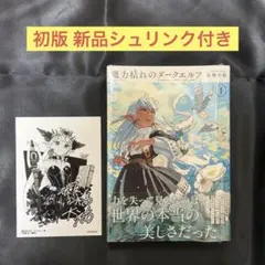 魔力枯れのダークエルフ 2 巻 初版 未来屋書店特典 - メルカリ