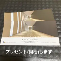 丸紅ギャラリー招待券のサムネイル