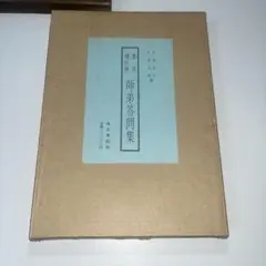 豪華普及版　箱入り　龍門造像題記　別冊解説付録付　中央公論社　中田勇次郎編 豪華普及版 箱入り 龍門造像題記 別冊解説付録付 中央公論社 中田