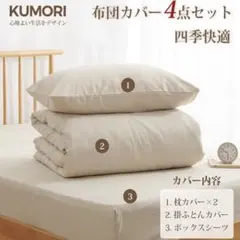 kumori 寝具カバーセット ダブル 4点セット 布団カバー シーツ　ベージュ
