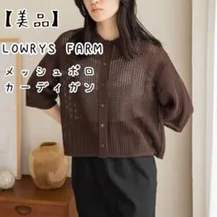 【美品】LOWRYSFARM メッシュポロカーディガン