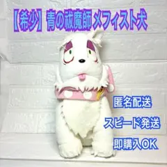 2026年最新】青の祓魔師 メフィストの人気アイテム - メルカリ