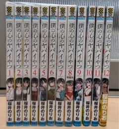 2025年最新】僕の心のヤバイやつ 全巻の人気アイテム - メルカリ