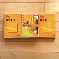 新課程 チャート式 数学 I＋A／II＋B／III 3冊セット ※数Ⅲ解答編なし