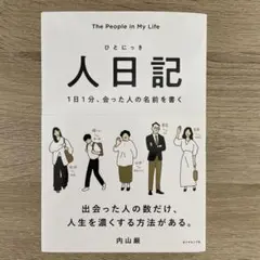 人日記 : 1日1分、会った人の名前を書く