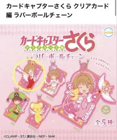 カードキャプターさくら　ラバーボールチェーン