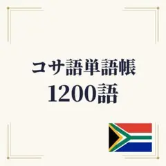 コサ語単語帳 初心者〜中級 1200単語｜A4プリント教材