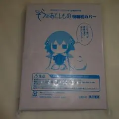 【未開封品】月刊少年エース 2010年7月号付録 そらのおとしもの 特製枕カバー