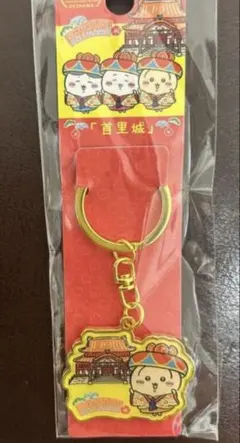 ちいかわ 沖縄限定 首里城 キーホルダー　うさぎ