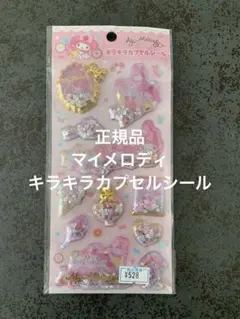 正規品 マイメロディ キラキラカプセルシール