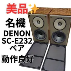 【美品】DENON SC-E232 スピーカー２台１組 2025年最新】DENON SC-E232の人気アイテム - メルカリ