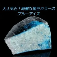 綺麗な星空カラーの出た ブルーアイス グレイシアライト 原石 表面磨き525