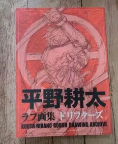 平野耕太大原画展 公式アートブック HELLSING ドリフターズ 画集