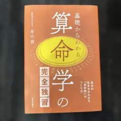 算命学教材 2026年最新】算命学テキストの人気アイテム - メルカリ