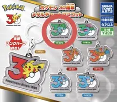 ポケモン30周年メタルチャームマスコット　フシギダネ