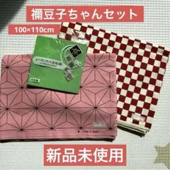 鬼滅　禰豆子　生地　布地　布