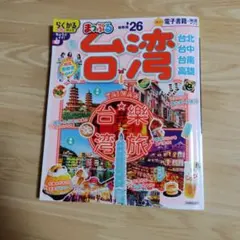 まっぷる 台湾'26