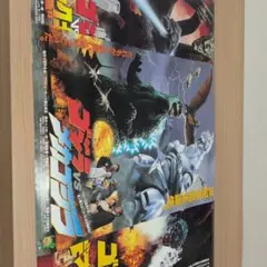当時モノ「 ゴジラ」VSメカゴジラ ・キングギドラ・デストロイア映画ポスター