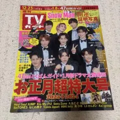 週刊TVガイド SnowMan表紙 2023→2024お正月特大号