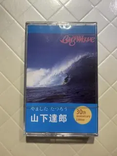 2026年最新】山下達郎 Big Wave カセットの人気アイテム - メルカリ