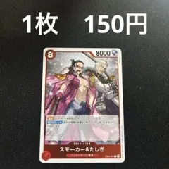 2026年最新】ワンピースカード たしぎ スモーカーの人気アイテム