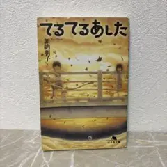 てるてるあした 加納朋子