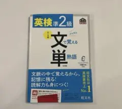 【専用】英検準2級 単語帳