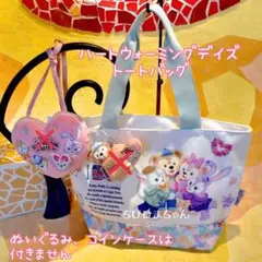 ディズニー♥ダッフィー&フレンズ♡ハートウォーミングデイズ2018 トートバッグ