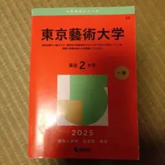 東京芸術大学 赤本 2018 2020 2022 2024 セット 東京工芸大学 (2024年版大学入試シリーズ) | 教学社編集部 |本
