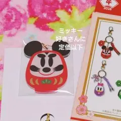 ディズニー　ミッキー　だるまキーチェーン　お正月　2026