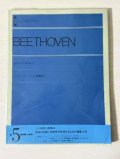 全音ピアノ楽譜 ベートーベン ピアノ変奏曲 1 上級用のサムネイル