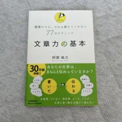 文書力の基本 77のテクニック