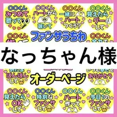 なっちゃん様　専用　カンペうちわ