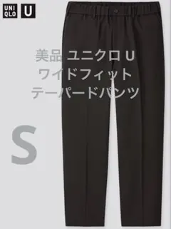 美品 ユニクロ U ワイドフィットテーパードパンツ ブラック サイズS