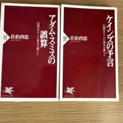 【２冊セット】アダム・スミスの誤算、ケインズの予言　上下セット