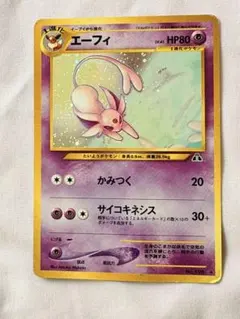 エーフィ、HP80、サイコキネシスを持つポケモンカード。　旧裏 状態B】 旧裏 No.196 エーフィ LV.45/HP80