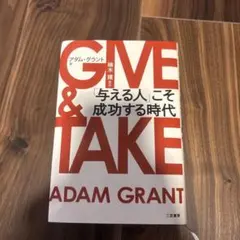 GIVE & TAKE 「与える人」こそ成功する時代