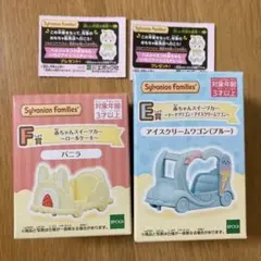 シルバニア くじ E賞 アイスクリームワゴンブルー F賞 ロールケーキバニラ