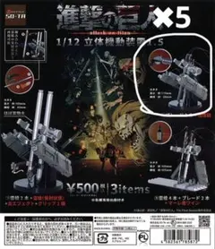 進撃の巨人 立体機動装置 ガチャ 4個セット - メルカリ