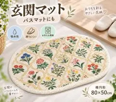 北欧風 花柄 オーバルマット 80×50cm 玄関マット バスマ