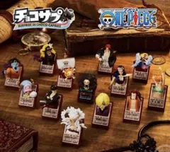 チョコサプ ワンピース 全12種　セットのサムネイル