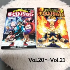 ③僕のヒーローアカデミア 20巻 21巻 セット へ③B