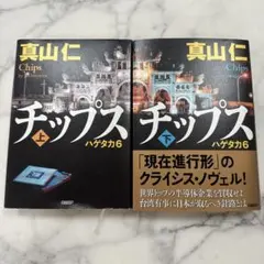 チップス 上下巻 真山仁 ハゲタカ6